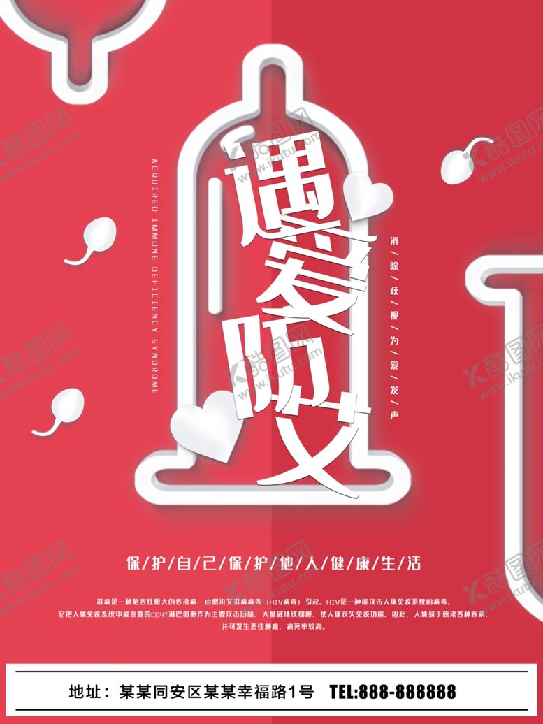 编号：22419010091157046153【酷图网】源文件下载-艾滋病