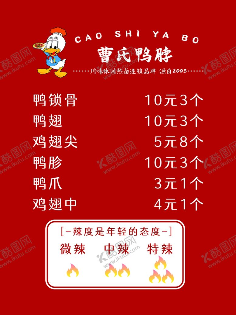 编号：55163002160056144594【酷图网】源文件下载-曹氏鸭脖价格表