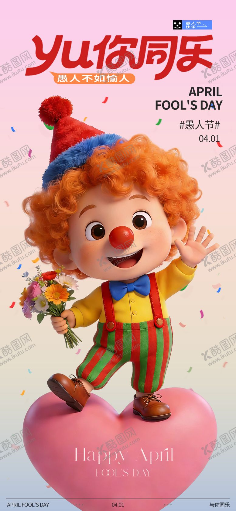 编号：31361603220104566821【酷图网】源文件下载-愚人节海报