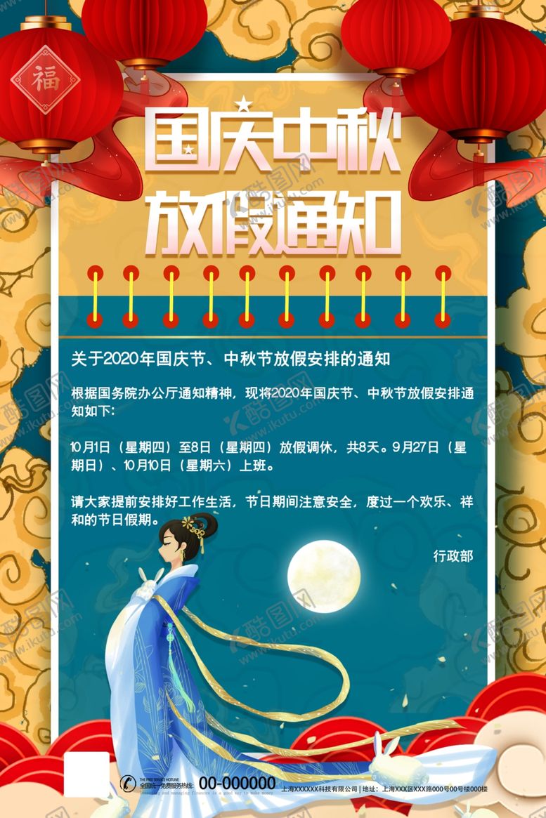 编号：19991710171350237738【酷图网】源文件下载-国庆放假通知