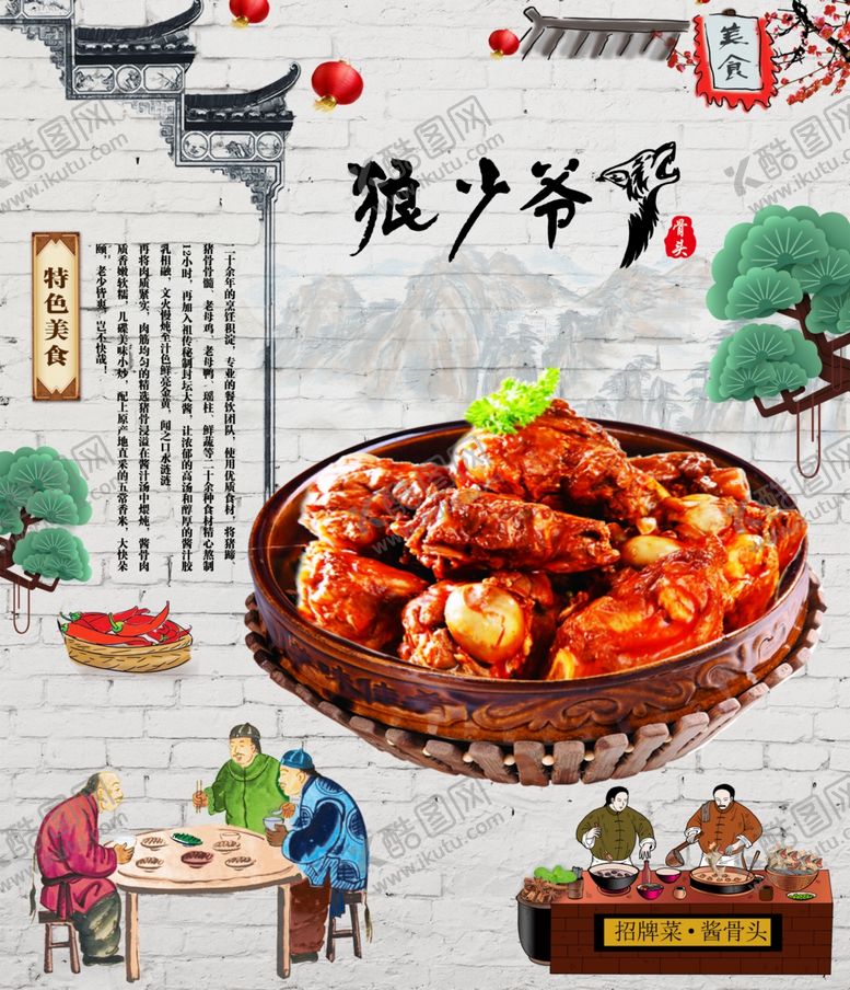 编号：57173907122238026573【酷图网】源文件下载-狼少爷菜单酱骨头
