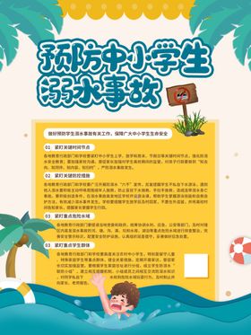 预防未成年人溺水事故