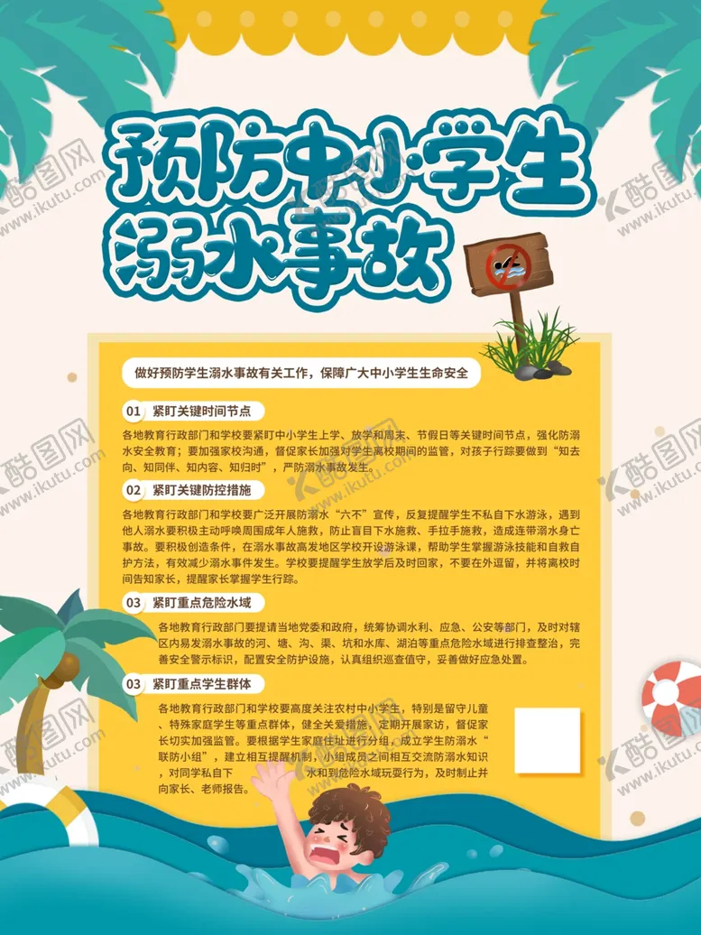 编号：75995706291656456283【酷图网】源文件下载-预防未成年人溺水事故