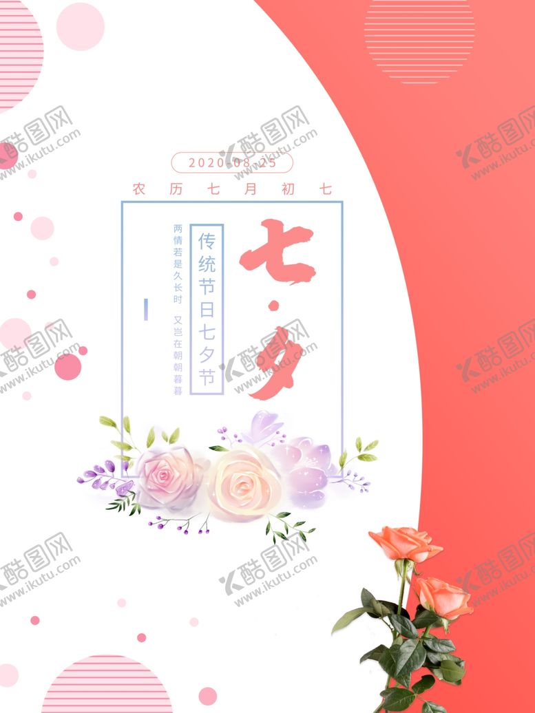 编号：20739910161749108176【酷图网】源文件下载-七夕海报