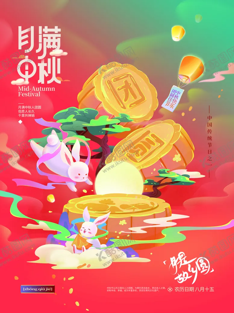 编号：75432609152356554718【酷图网】源文件下载-月满中秋