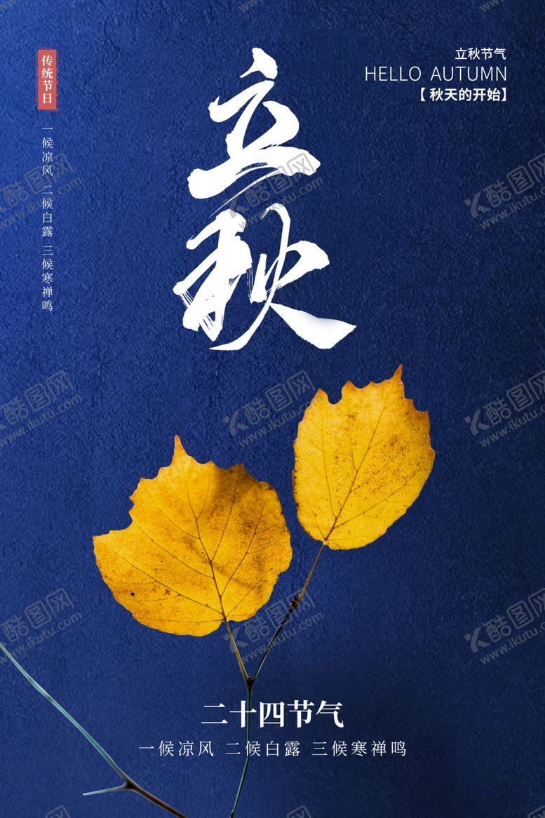 编号：43633602150854003791【酷图网】源文件下载-立秋