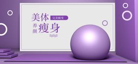 美体瘦身