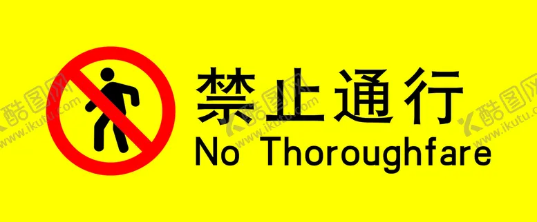 编号：43743712061053414597【酷图网】源文件下载-禁止通行