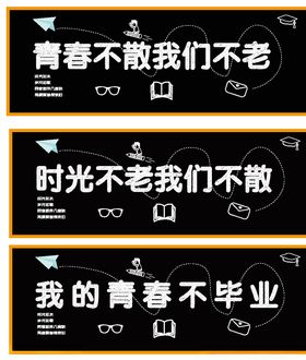 毕业季黑板字