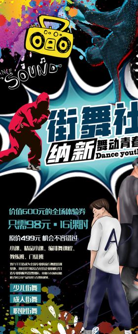 暑期舞蹈广告设计街舞社招人啦