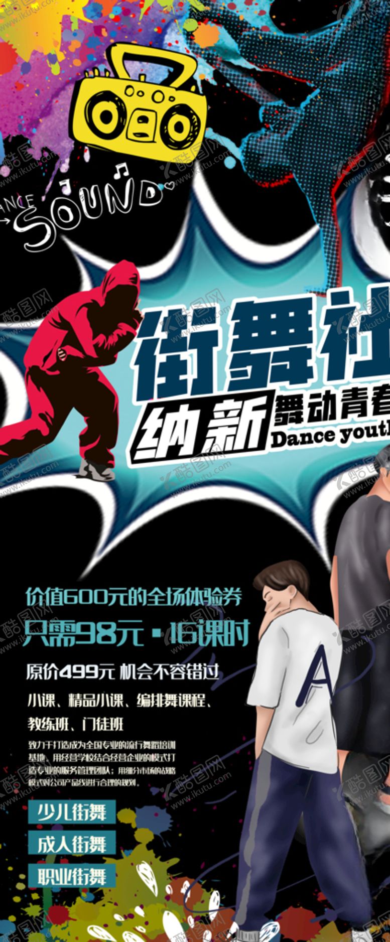 编号：80999010281147559430【酷图网】源文件下载-街舞社