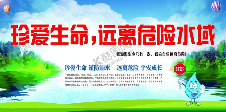 编号：84036307050831539614【酷图网】源文件下载-珍爱生命远离危险水域海报