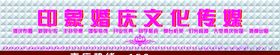 婚庆公司招牌