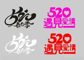 520促销520广告520字体设计