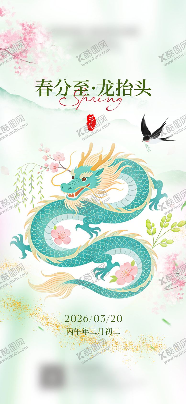 编号：55500003160201189650【酷图网】源文件下载-酒店春分龙抬头