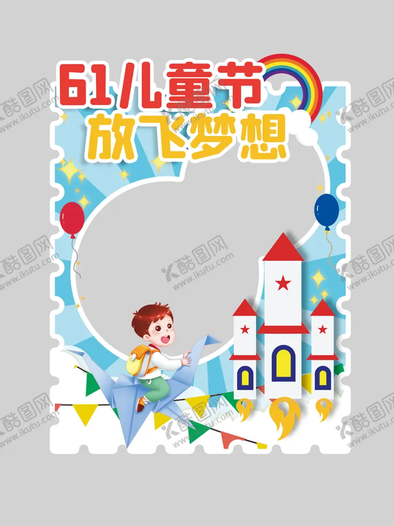 编号：98370410080346306205【酷图网】源文件下载-儿童节拍照框