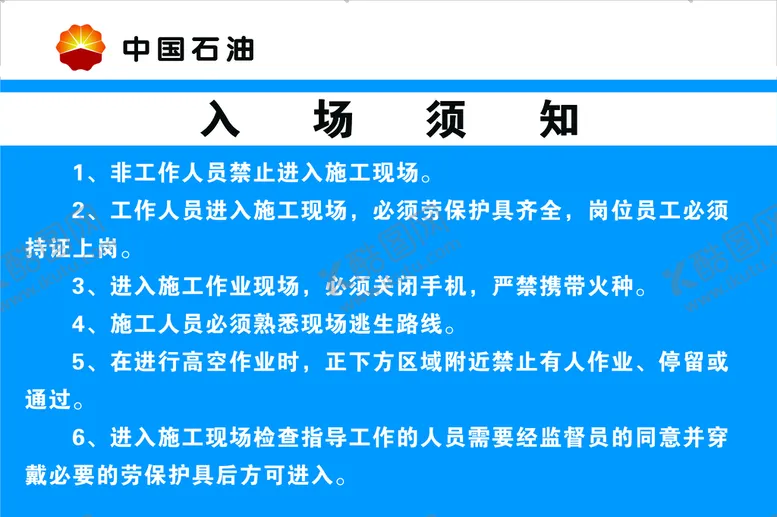 编号：43275910012357529625【酷图网】源文件下载-井场入场须知