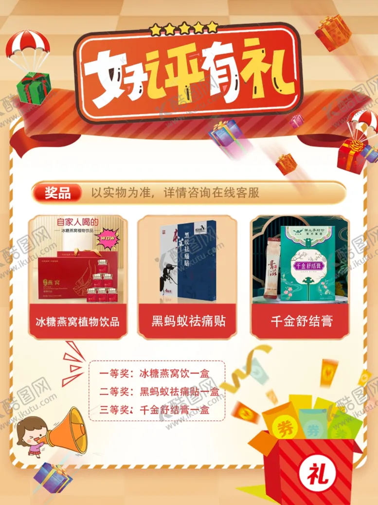 编号：41725902181604352680【酷图网】源文件下载-商品好评有礼广告