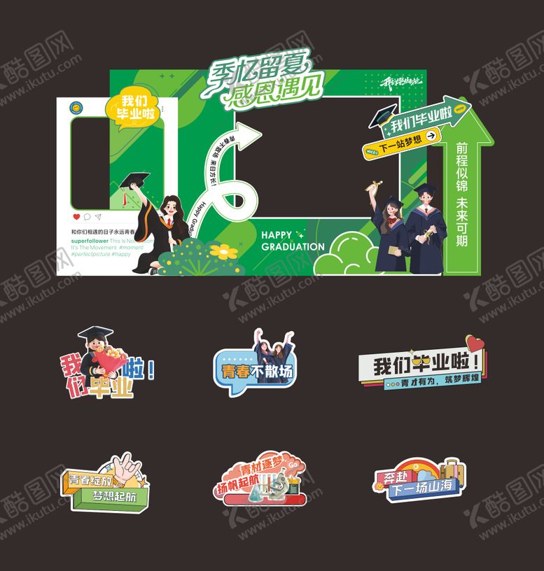 编号：58788206151231306097【酷图网】源文件下载-我们毕业啦活动美陈