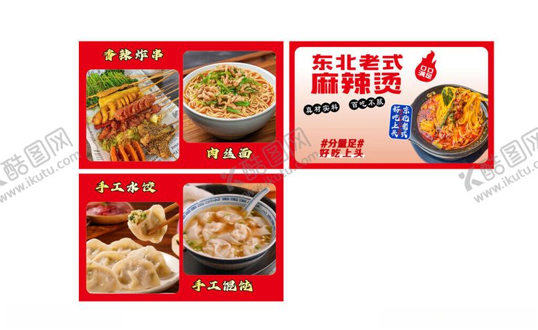 编号：29318204151726352576【酷图网】源文件下载-东北老式麻辣烫