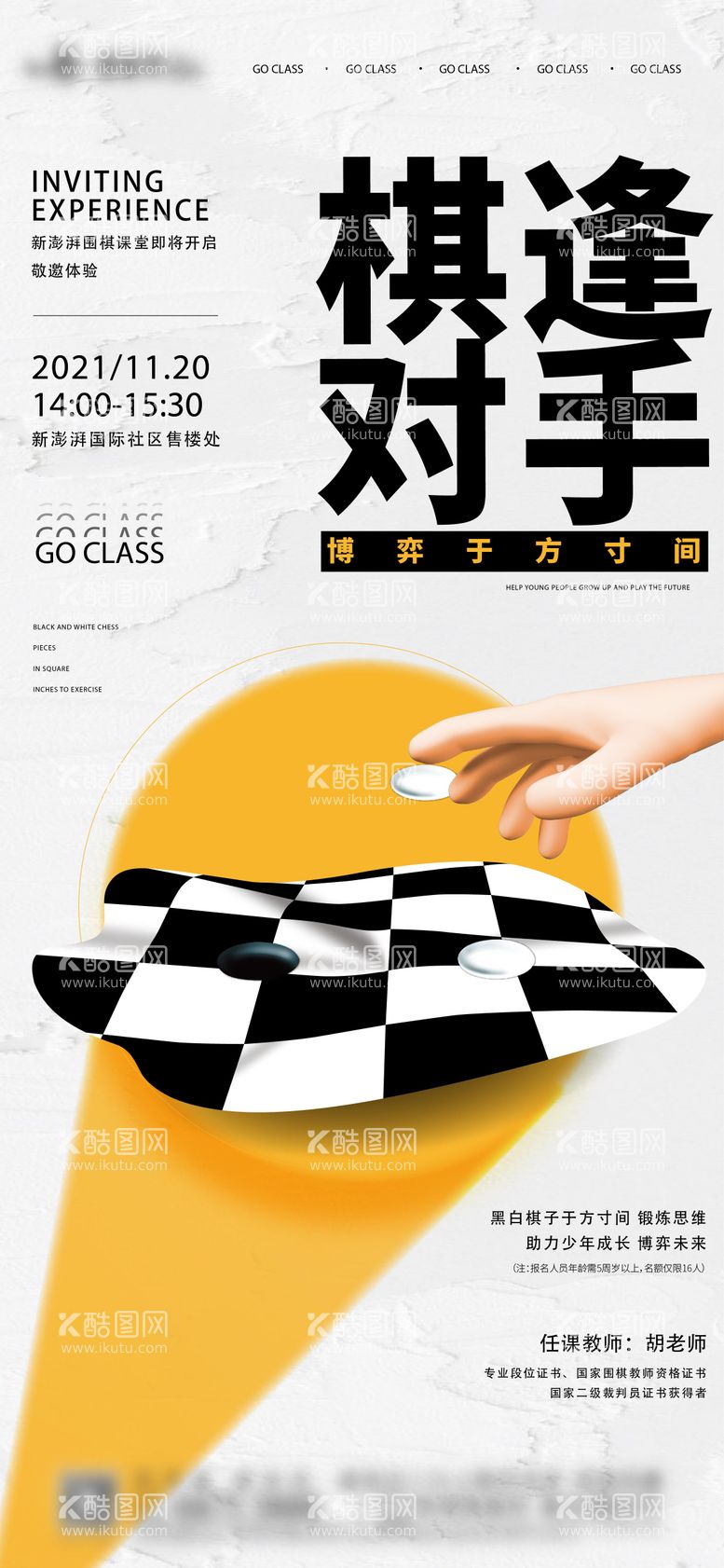 编号：50445611242335071812【酷图网】源文件下载-地产围棋活动海报