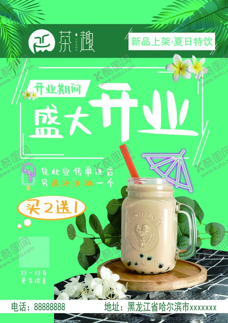 编号：36324805141647048514【酷图网】源文件下载-奶茶宣传单