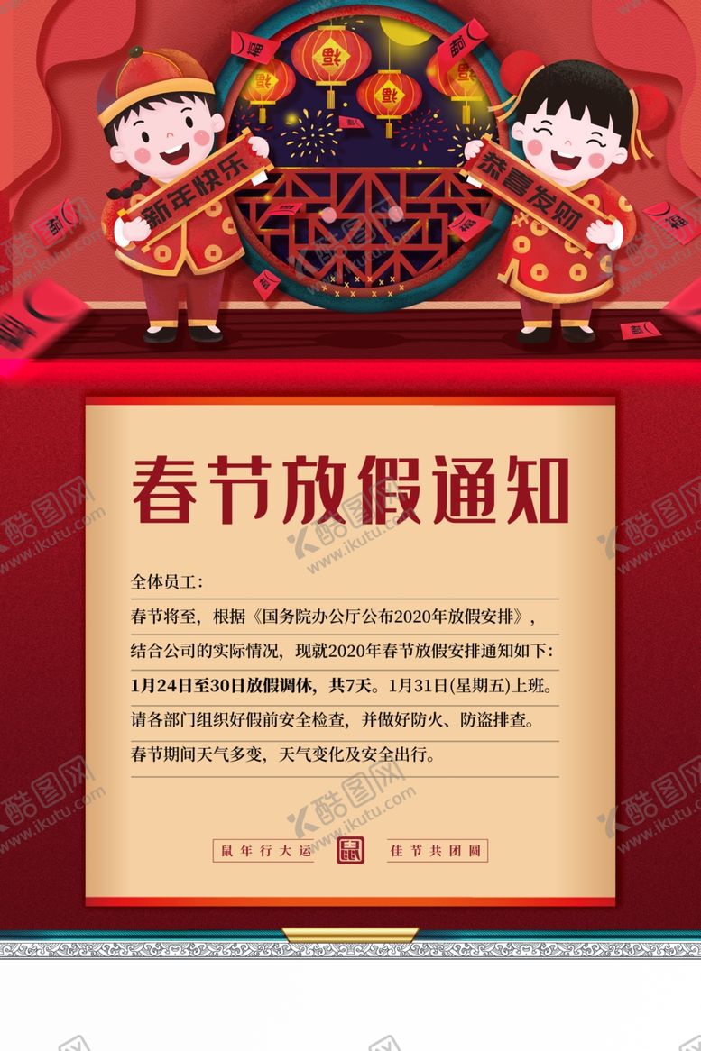 编号：92987109170934263799【酷图网】源文件下载-春节放假通知
