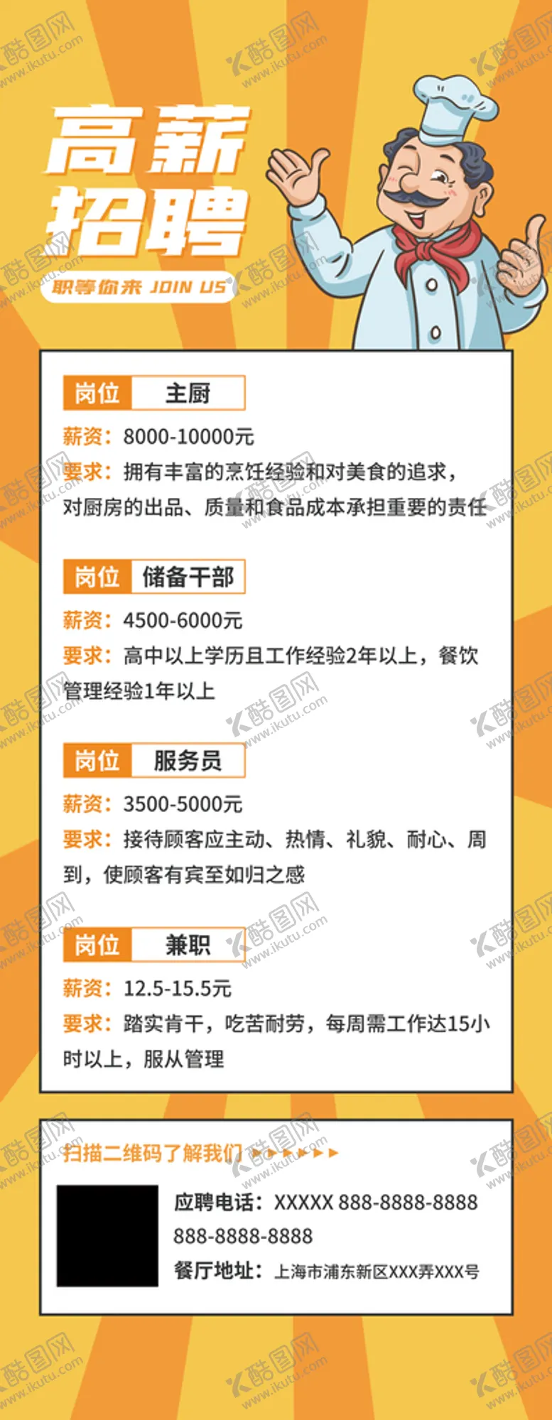 编号：80615710082046457695【酷图网】源文件下载-扁平风餐饮招聘易拉宝