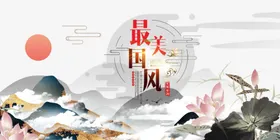 中国风水墨会议背景晚会模版