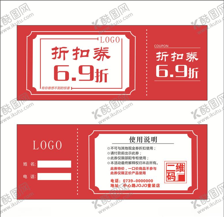 编号：41218009272222369870【酷图网】源文件下载-折扣券