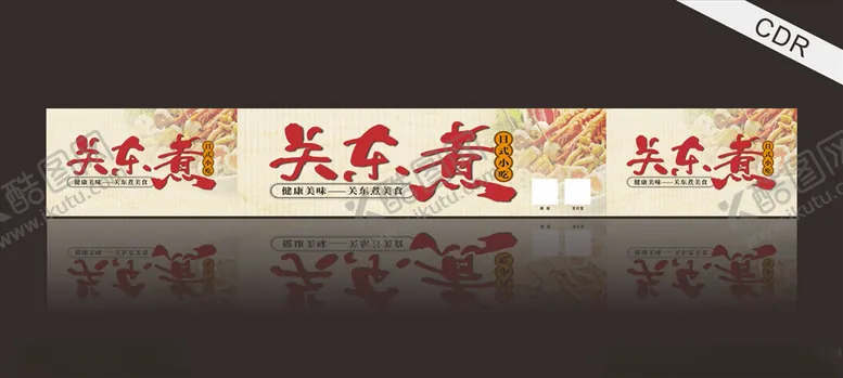 编号：31807506271057301760【酷图网】源文件下载-关东煮