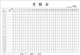 考勤表