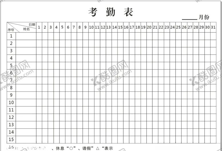 编号：71561005050004111011【酷图网】源文件下载-考勤表