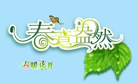 春意盎然