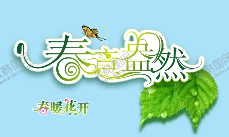 编号：38724204300856305000【酷图网】源文件下载-春意盎然