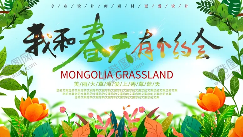 编号：27736905021652066052【酷图网】源文件下载-我和春天有个约会