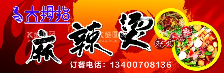 编号：76832409261928423654【酷图网】源文件下载-麻辣烫