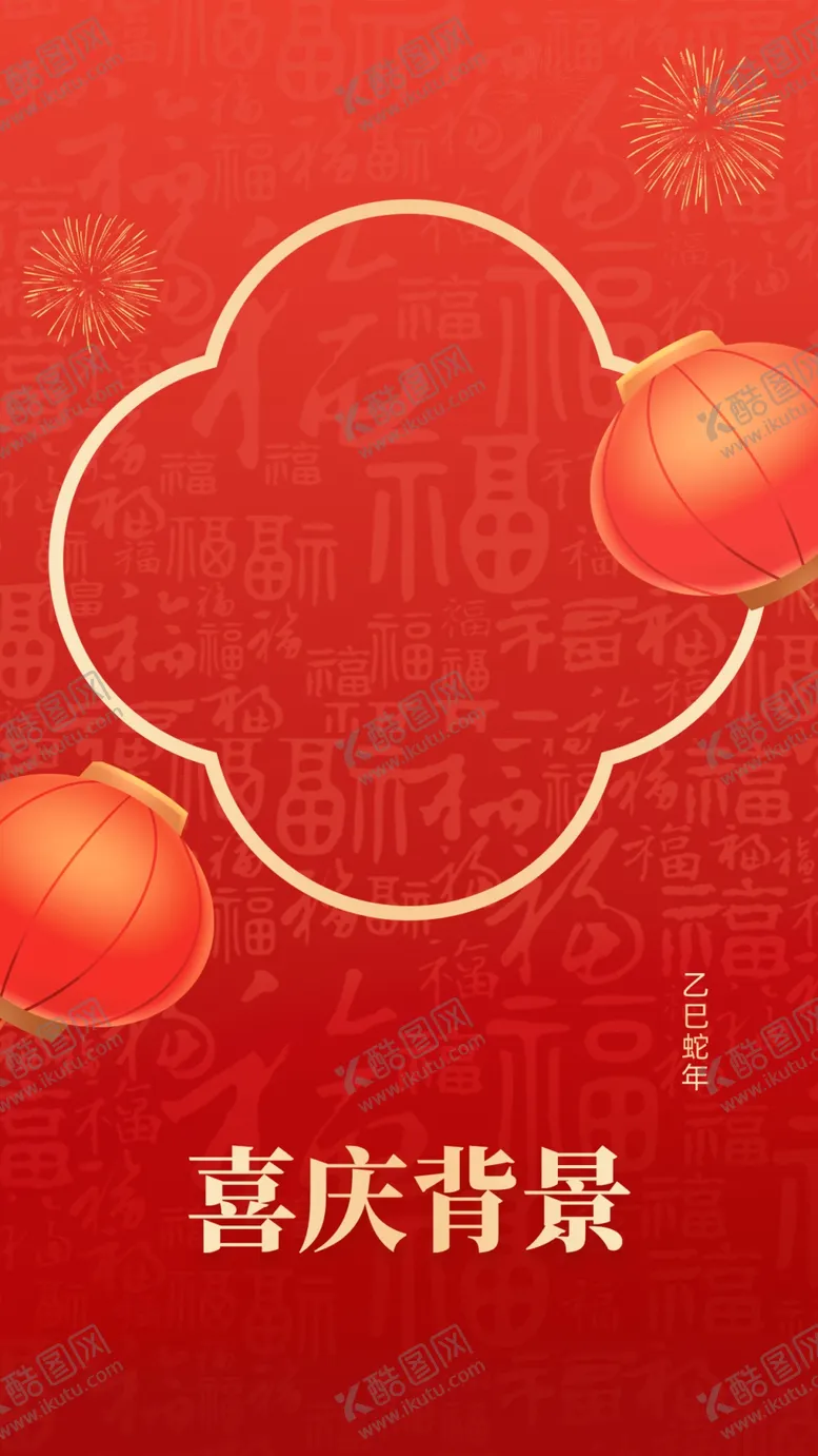 编号：81769903011029085469【酷图网】源文件下载-喜庆背景