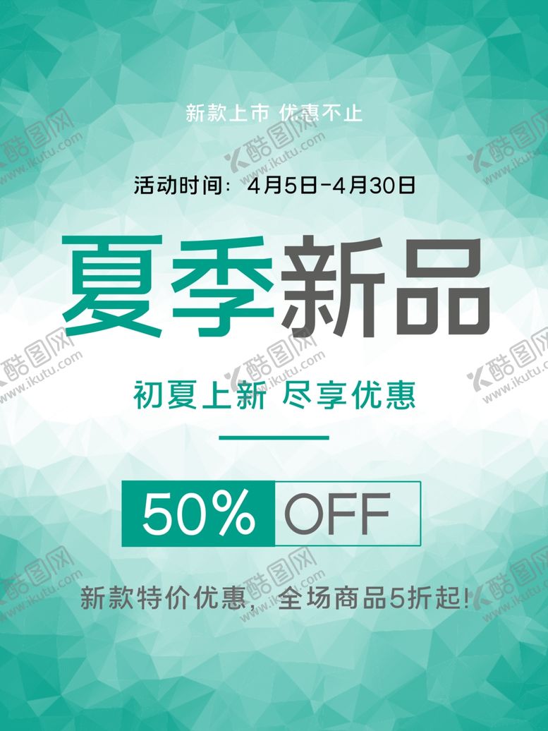 编号：53315210100525049865【酷图网】源文件下载-夏季新品