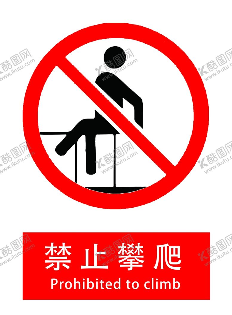 编号：85274104171332195260【酷图网】源文件下载-禁止攀爬