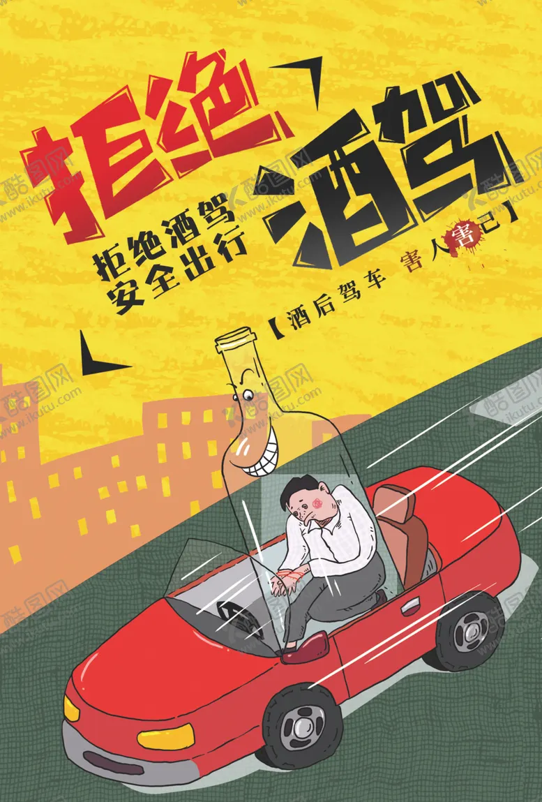 编号：10569005121157425799【酷图网】源文件下载-酒驾