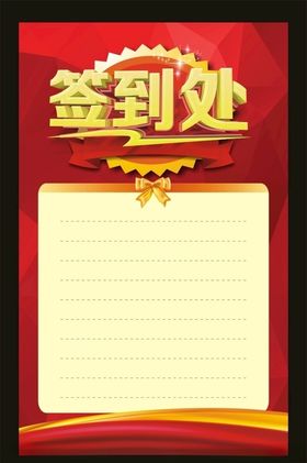签到处晚会板年会