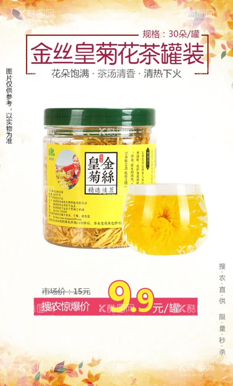 编号：85737203221416214895【酷图网】源文件下载-秒杀金丝皇菊花茶罐装