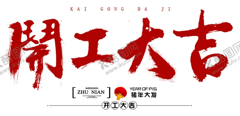 编号：10155804290813163259【酷图网】源文件下载-开工大吉