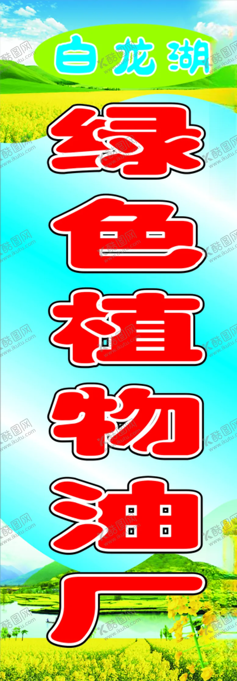 编号：76813404301205275236【酷图网】源文件下载-植物油厂
