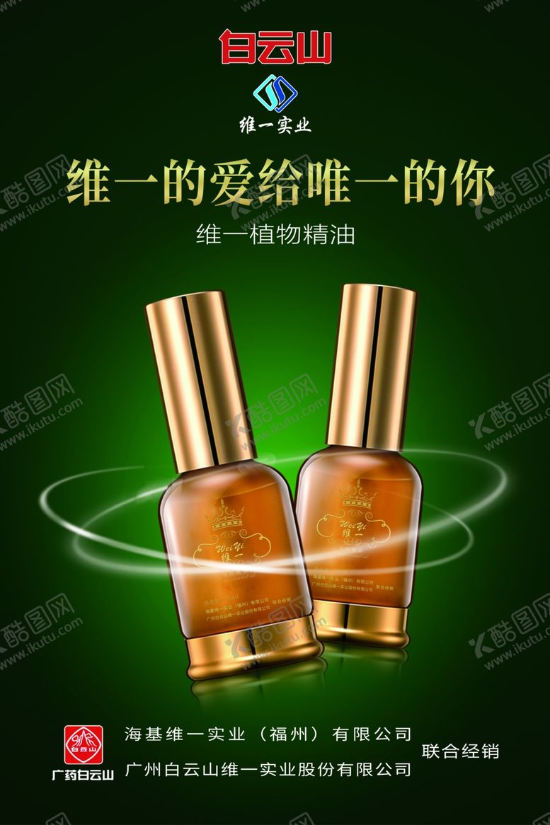 编号：70398710040606035604【酷图网】源文件下载-白云山维一植物精油海报