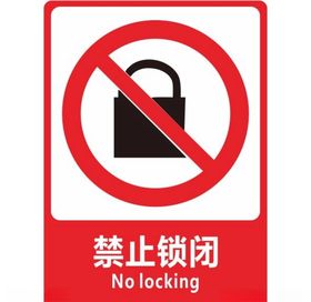 禁止锁闭
