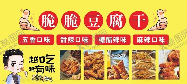 编号：41683102050010061249【酷图网】源文件下载-脆脆豆腐干