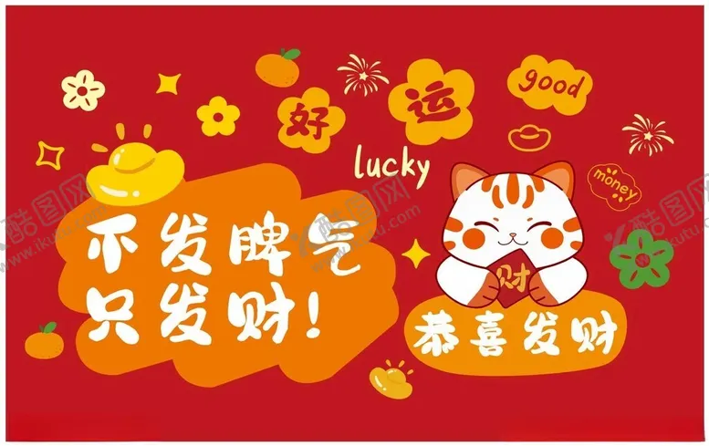 编号：31608102241041291232【酷图网】源文件下载-不发脾气只发财