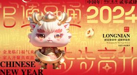 元旦龙2024晚会谨贺新年台历封面